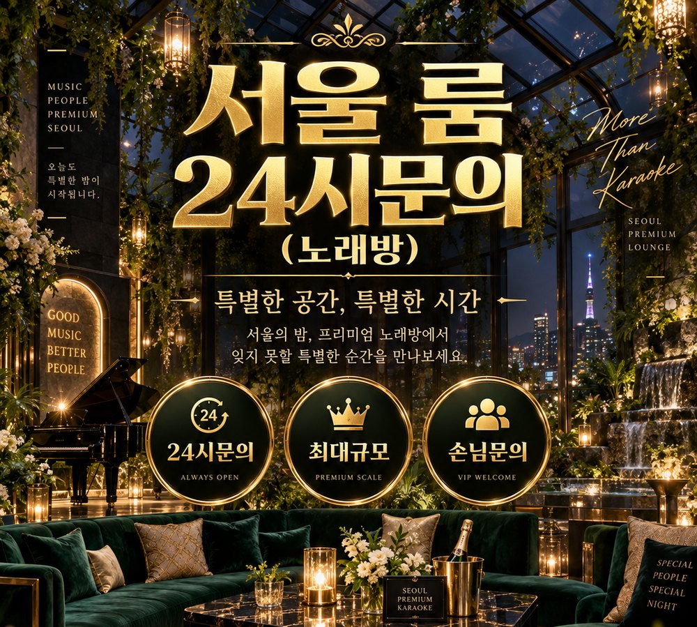 삼성동 전화 상담 안내가 담긴 서울 룸 홍보 이미지